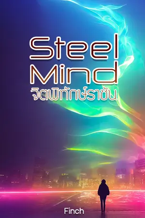 ปกนิยาย Steel Mind จิตพิทักษ์ราชันย์