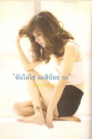 ปกนิยาย รักเล็กๆของเด็กวัยมอ
