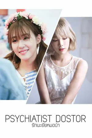 ปกนิยาย [Short Fic.]PSYCHIATIST DOSTOR...รักนะยัยหมอบ้า!!!
