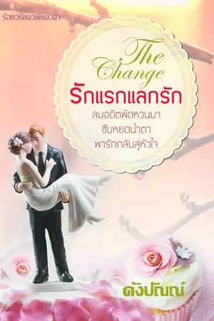 ปกนิยาย The Change รักแรก แลกรัก (รีอัพ)