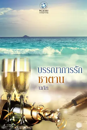 ปกนิยาย บรรณาการรักซาตาน (ลบวันศุกร์นี้ค่ะ)