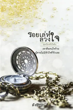 ปกนิยาย รอยเล่ห์ลวงใจ (รีไรต์)