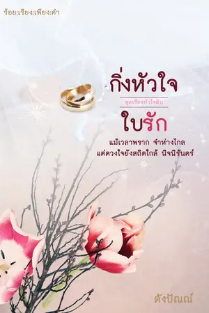 ปกนิยาย ชุดเรียงหัวใจฝัน:กิ่งหัวใจใบรัก (E-BOOK)