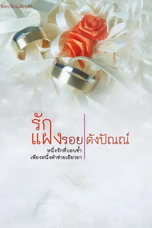 ปกนิยาย เล่ห์แฝงรัก (รอยร้าวในหัวใจ)