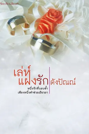 ปกนิยาย เล่ห์แฝงรัก