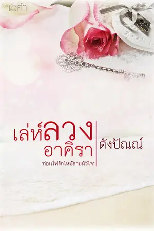 ปกนิยาย เล่ห์ลวงอาคิรา (E-BOOK)