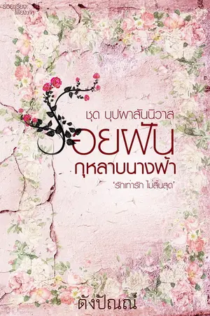 ปกนิยาย รอยฝันกุหลาบนางฟ้า ซีรีส์ บุปผาสันนิวาส