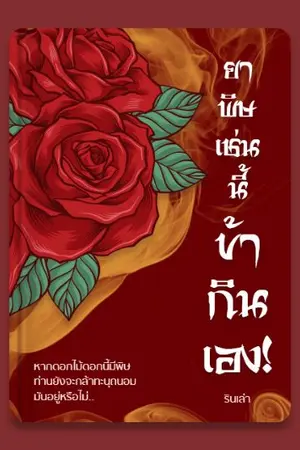 ปกนิยาย ยาพิษเช่นนี้.. ข้ากินเอง!