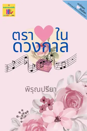 ปกนิยาย ตราหัวใจในดวงกาล