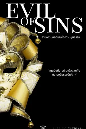 ปกนิยาย Evil of sins  สำนักงาน(เถื่อน)เพื่อความยุติธรรม-End-