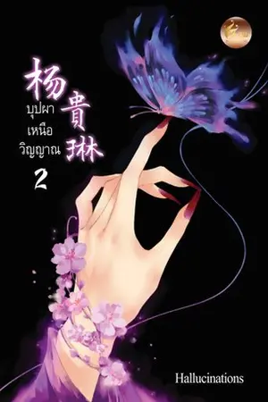 ปกนิยาย 杨貴琳 บุปผาเหนือวิญญาณ (สนพ.เฟยฮุ่ย)-จบ-