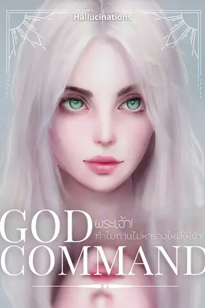 ปกนิยาย God Command พระเจ้า! ทำไมท่านไม่หาร่างใหม่ให้ข้า![Reverse Harem]