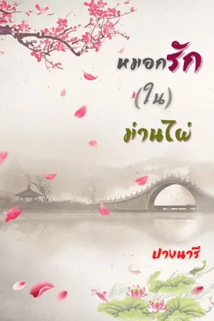 ปกนิยาย หมอกรัก (ใน) ม่านไผ่