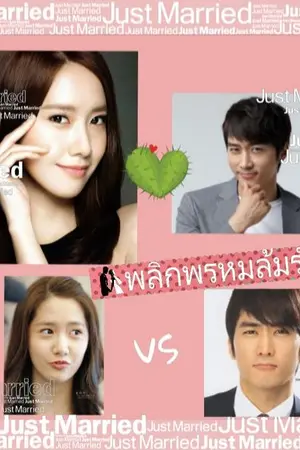 ปกนิยาย พลิกพรหมล้มรัก [บทนำ]