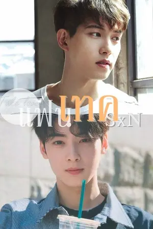 ปกนิยาย [Yaoi] แฟนเทค