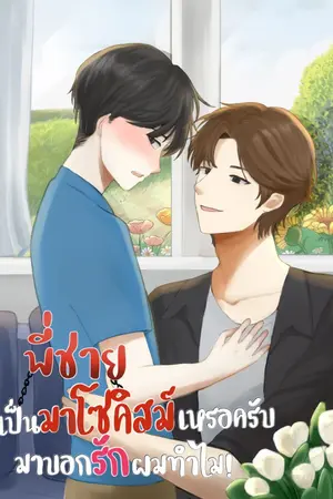 ปกนิยาย พี่ชายเป็นมาโซคิสเหรอครับ มาบอกรักผมทำไมเนี่ย!