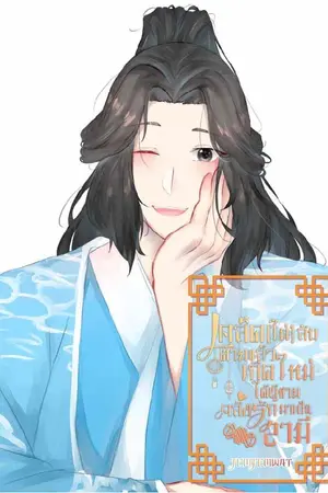 ปกนิยาย เคล็ด(ไม่)ลับ ตายแล้วเกิดใหม่ได้ผู้ชายคลั่งรักมาเป็นสามี