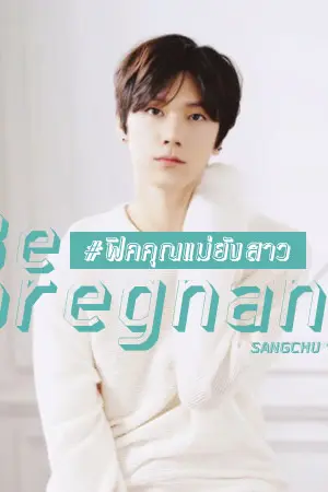 ปกนิยาย [FIC NCT U] "Be Pregnant" #ฟิคคุณแม่ยังสาว - JaeTen or DoTen Ft. SM Rookies