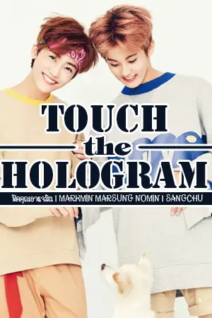 ปกนิยาย [Fic NCT] Touch The Hologram #ฟิคคุณอาแจมิน Nomin Markmin Marksung