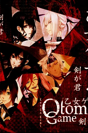 ปกนิยาย 乙女ゲーム:: Otome Game