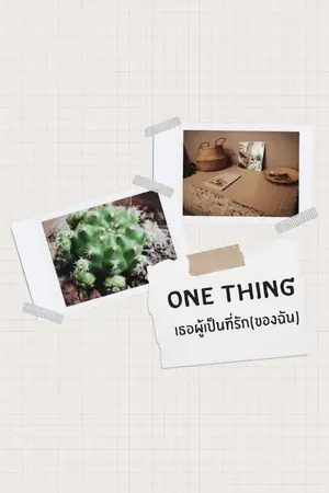 ปกนิยาย One Thing เธอผู้เป็นที่รัก(ของฉัน)