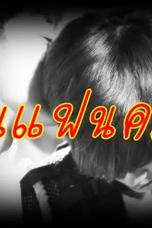 ปกนิยาย [ficEXO]คุณแฟนครับ(KaiChen),ChanBaek,HunHan