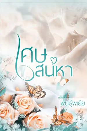 ปกนิยาย เศษเสน่หา