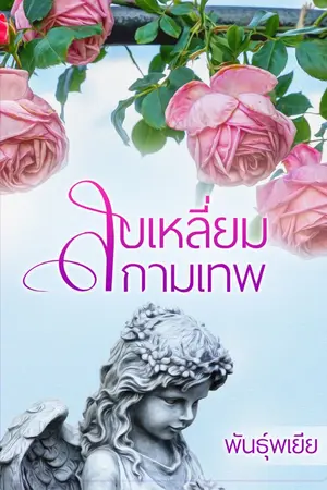 ปกนิยาย ลบเหลี่ยมกามเทพ