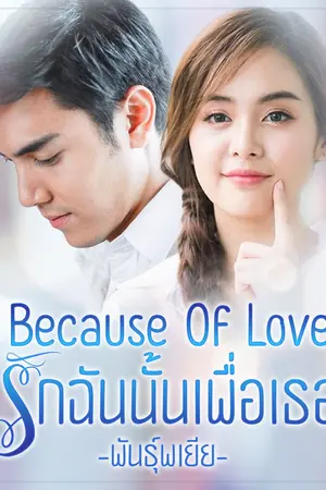 ปกนิยาย Because Of Love รักฉันนั้นเพื่อเธอ