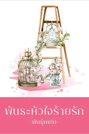 ปกนิยาย พันธะหัวใจร้ายรัก (ebook พร้อมโหลด)