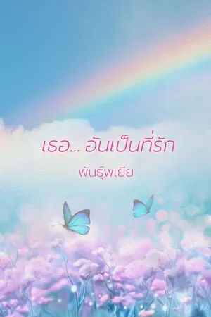 ปกนิยาย เธอ... อันเป็นที่รัก