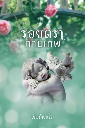 ปกนิยาย รอยตรากามเทพ (ebook พร้อมโหลด)