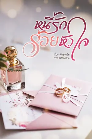 ปกนิยาย หนี้รักร้อยหัวใจ