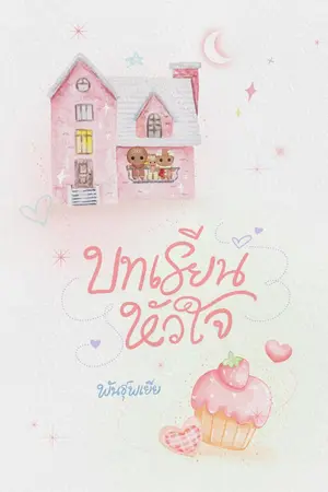 ปกนิยาย บทเรียนหัวใจ