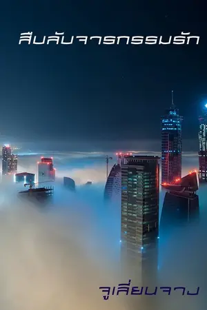 ปกนิยาย สืบลับจารกรรมรัก *ตีพิมพ์กับสำนักพิมพ์รักคุณ*