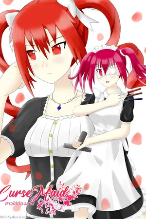 ปกนิยาย CurseMaid ~สาวใช้ต้องสาป~ [End]