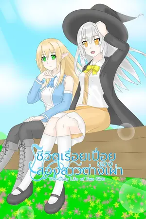 ปกนิยาย ชีวิตเรื่อยเปื่อยของสองสาวต่างเผ่า [Yuri] (End)