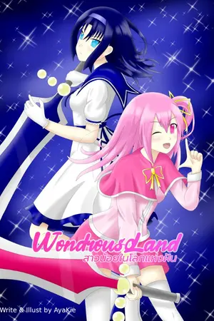 ปกนิยาย Wondrous Land ~สาวน้อยในโลกแห่งฝัน~ [END]
