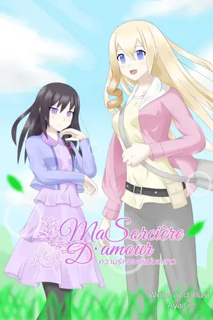 ปกนิยาย Ma Sorcière D'amour ~ความรักของแม่มดสาว~ [yuri] (End)