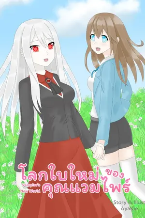 ปกนิยาย โลกใบใหม่ของคุณแวมไพร์ [Yuri] (End)