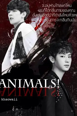 ปกนิยาย [Fic ChanBaek] Animals ! #ชานแบคสัตว์ป่า