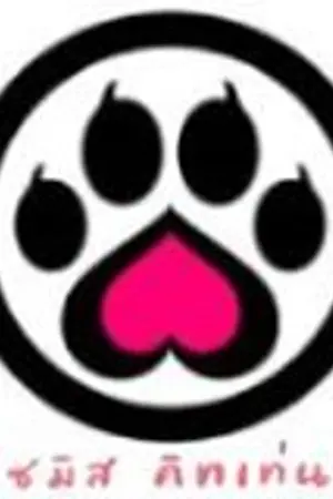 ปกนิยาย [FanFic ‪#‎SiameseKittenz‬] รวมฟิคสั้น