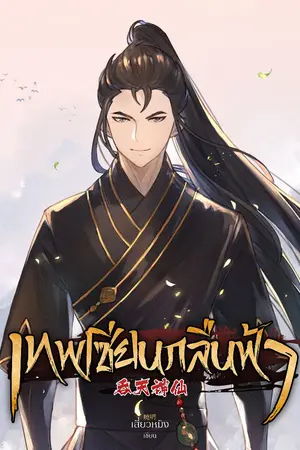 ปกนิยาย เทพเซียนกลืนฟ้า (呑天神仙)