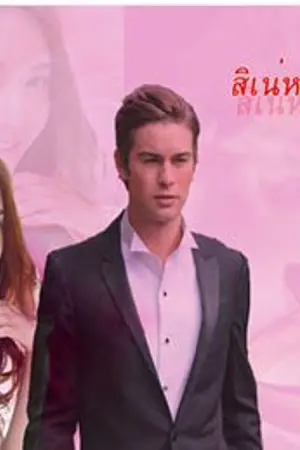 ปกนิยาย สิเน่หาปราการใจ รอผลพิจารณาจาก สนพ.ไลต์ออฟเลิฟ