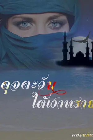 ปกนิยาย ดุจตะวันใต้เงาทราย e-book