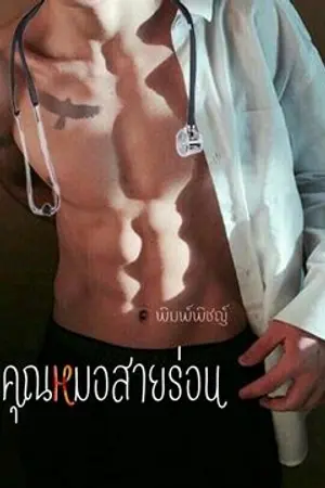 ปกนิยาย คุณหมอสายร่อน