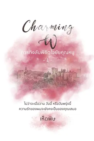 ปกนิยาย Charming W ภารกิจลับพิชิตใจยัยคุณหนู