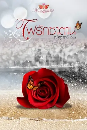 ปกนิยาย ไฟรักซาตาน