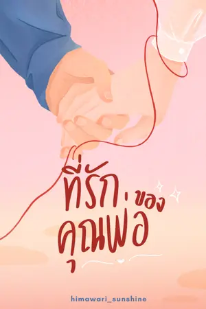 ปกนิยาย #ที่รักของคุณพ่อ (yaoi)