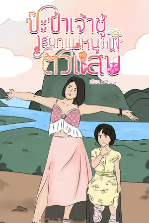 ปกนิยาย ป๊ะป๋าเจ้าชู้เรียกแม่หนูว่านังตัวแสบ